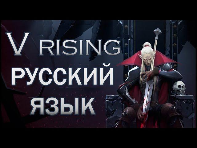 V Rising: Установка русификатора.