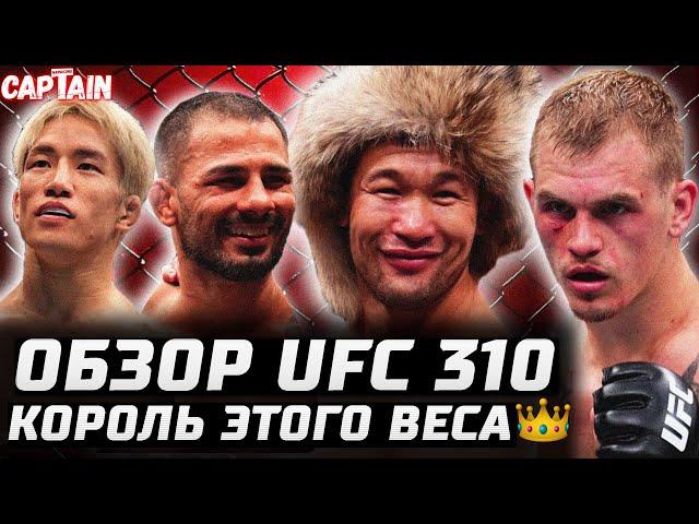 КОРОЛЬ этого ВЕСА. Обзор UFC 310: Шавкат Рахмонов vs Иэн Гэрри. Алешандре Пантожа vs Кай Асакура