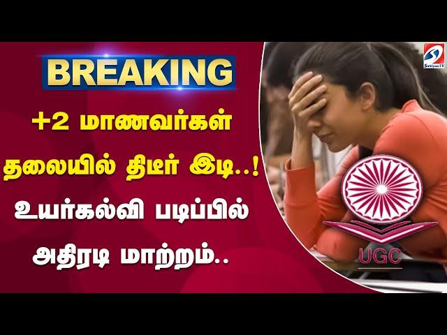 +2 மாணவர்கள் தலையில் இடியை இறக்கிய செய்தி... | UGC New Rule | Exam