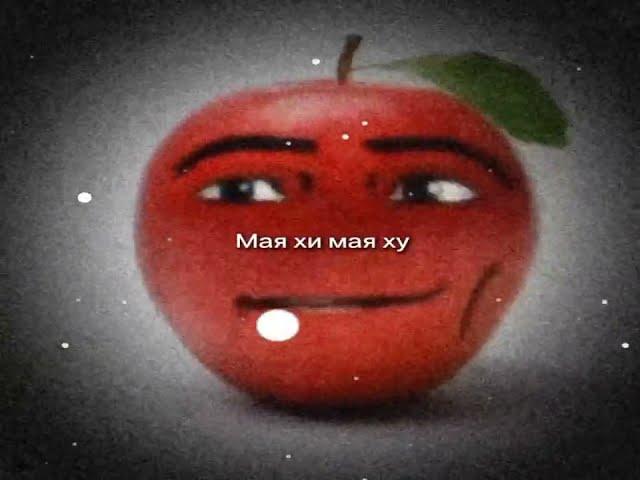 Мая хи мая ху