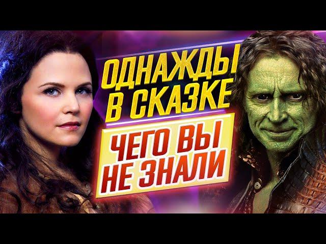 ОДНАЖДЫ В СКАЗКЕ - Самые интересные факты - ЧЕГО ВЫ НЕ ЗНАЛИ о сериале // ДКино