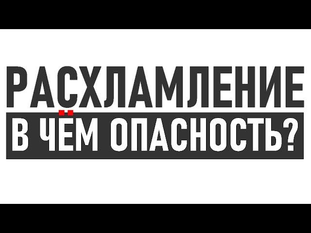 ОПАСНОЕ РАСХЛАМЛЕНИЕ | Почему минимализм не решит ваших проблем