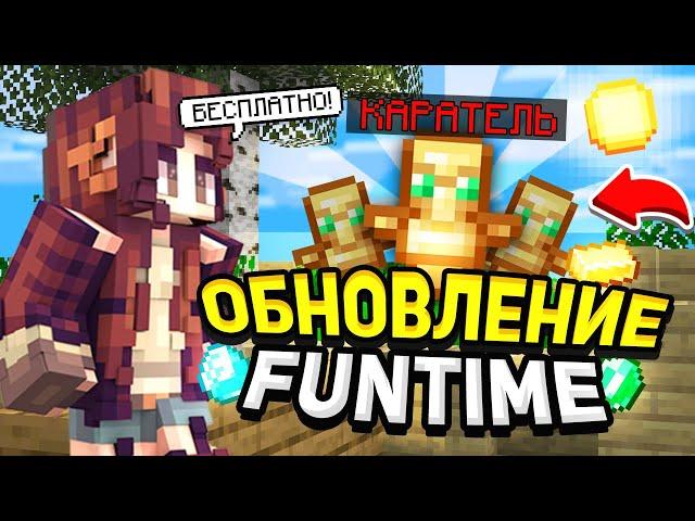 Обновление ФанТайм = Бесплатный Донат / Дюп После Вайпа на FunTime