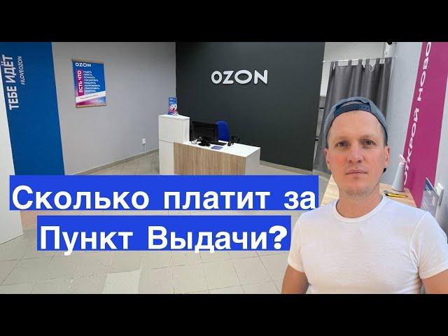 Сколько платит Ozon за пункты выдачи заказов. ПВЗ Озон как денежный бизнес