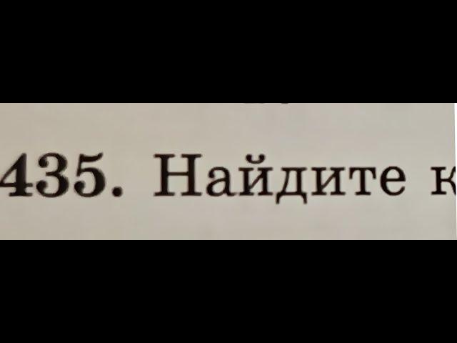 Казахстанский учебник математики. 5 класс. 435 номер. Сложение и вычитание обыкновенных дробей.