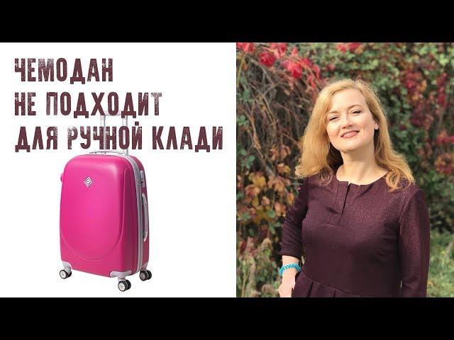 Чемодан НЕ ПОДХОДИТ для ручной клади? Или сойдет? Чемодан для ручной клади. Ручная кладь Ryanair