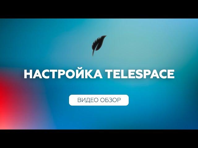 Настройка софта для Телеграм | TeleSpace 1.0