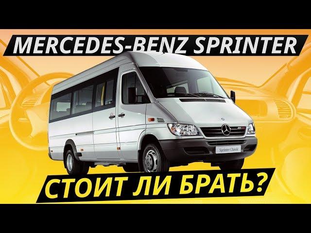 Нюансы российской сборки Mercedes-Benz Sprinter Classic | Подержанные автомобили