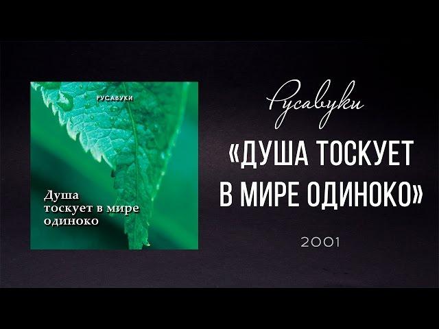 Русавуки - "Душа тоскует в мире одиноко"  (2001)