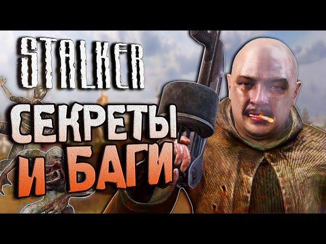 [#14] СЕКРЕТЫ и БАГИ в S.T.A.L.K.E.R.: Зов Припяти | Ломаем Путепровод