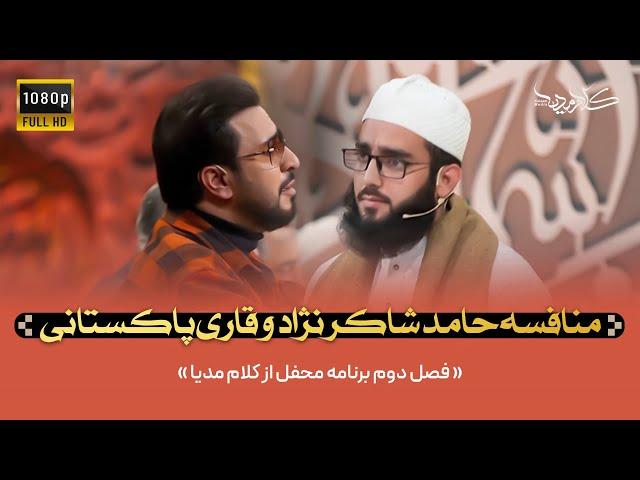 برنامه محفل فصل 2 |‌منافسه حامد شاکرنژاد و قاری پاکستانی| Mahfel TalentShow |