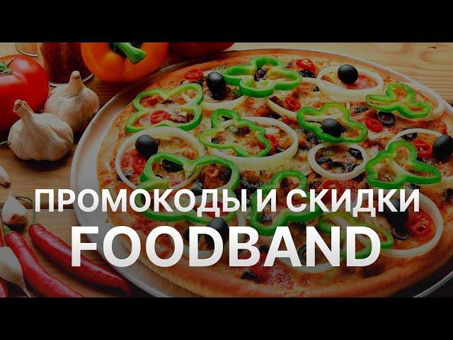 Промокод Foodband на заказ - Купон Фудбэнд 10% - Скидка Фудбэнд