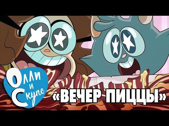 Олли и Скупс - Эпизод 1: "Вечер Пиццы" | Русский Дубляж | feat. @SoderlingOC