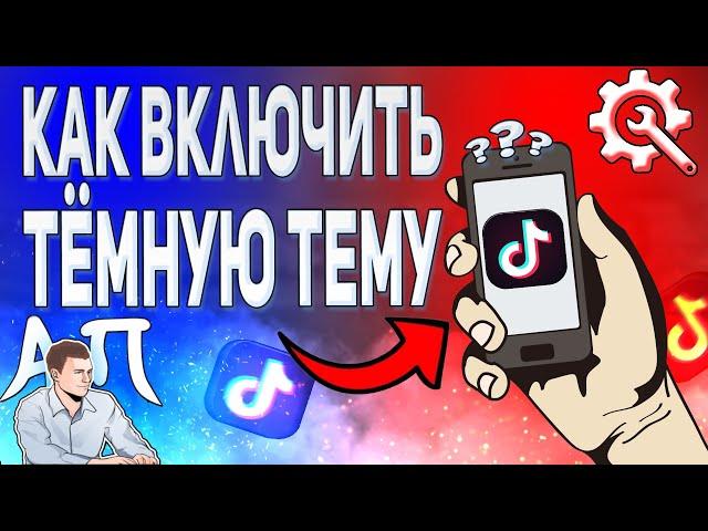 Как сделать тёмную тему в Тик Токе? Как включить тёмный фон в Tik Tok?