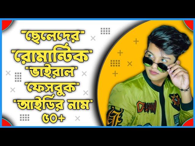 ছেলেদের রোমান্টিক ভাইরাল ফেসবুক আইডির নাম || 50 Top Facebook ID Name For Boy