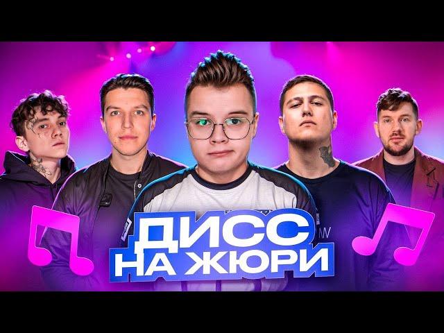 ШОУ "ДИСС НА ЖЮРИ" (ft. Каша, Три Дня Дождя, CMH, Ай Как Просто, Мазелов)