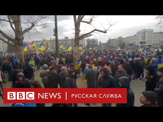 Митинг в Херсоне. Люди вышли на улицы с украинскими флагами | Новости Би-би-си