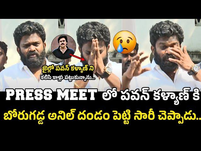 బోరుగడ్డ అనిల్ ఏడ్చేశాడు Borugadda Anil Kumar Said SORRY To Pawan Kalyan