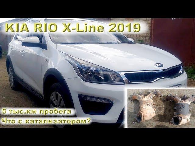 KIA RIO X-Line 2019: Проехал 5 тыс.км, что с катализатором?