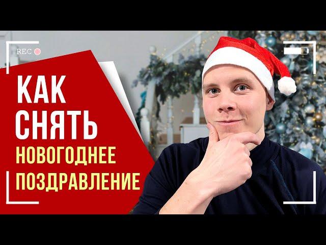 Как Сделать Видео Поздравление с Новым Годом? КРУТОЕ Новогоднее Видео Своими Руками за 5 МИНУТ!