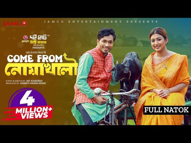 Come From Noakhali | কাম ফ্রম নোয়াখালী | Jamil Hossain | Manoshi | Eid Natok | New Bangla Natok 2023