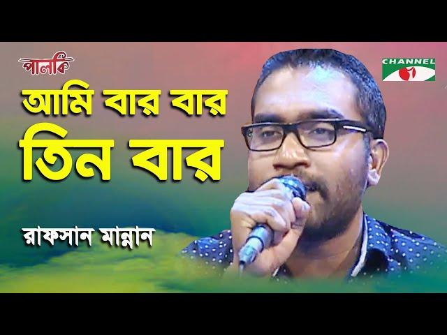 Ami Bar Bar Tin Bar | Rafsan Mannan | Song Of Gazi Mazharul Anwar | Channel i