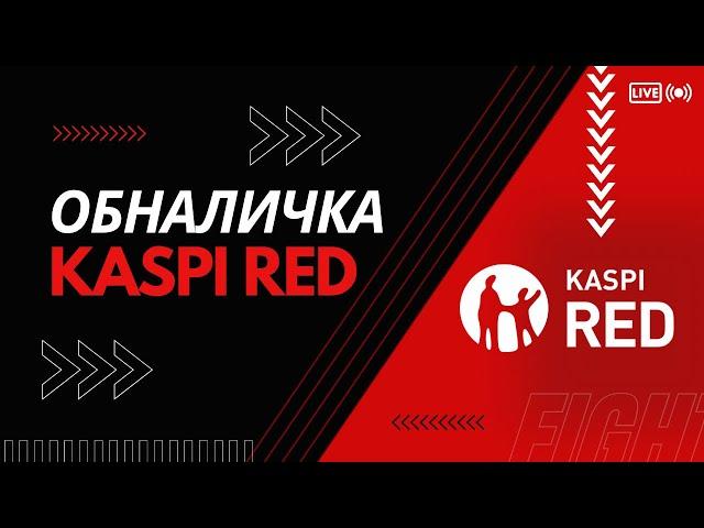 Каспий ред обналичка/ Kaspi red  обналичка #kaspi #каспий