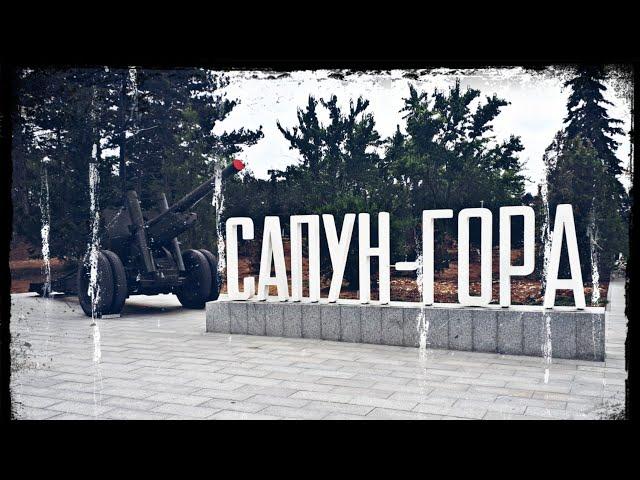 Диорама "Штурм Сапун-Горы". Год 1944-й... ОСВОБОЖДЕНИЕ СЕВАСТОПОЛЯ... (Фильм 91-й)