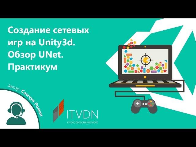 Вебинар на тему: "Создание сетевых игр на Unity3d. Обзор UNet. Практикум"