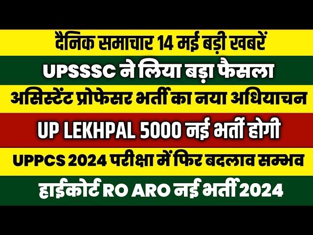 UP New Lekhpal Vacancy 2024 | UPPCS 2024 PRE Exam Date | Highcourt RO ARO New Vacancy 2024 | UPSSSC