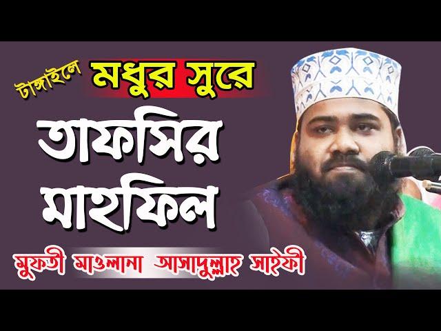 Tafsirul Quran Mahfil || তাফসিরুল কুরআন মাহফিল || Tafsir Mahfil || Mufti Asadullah Saifi