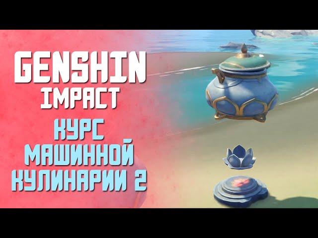 КУРС МАШИННОЙ КУЛИНАРИИ 2 | GENSHIN IMPACT