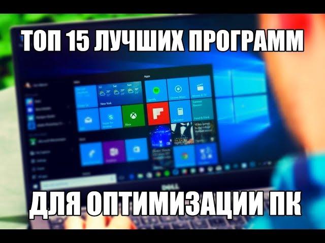Лучшие программы для оптимизации работы компьютера