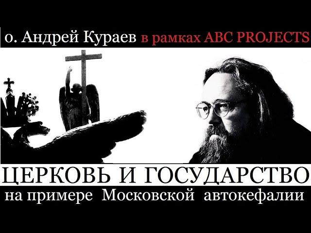 Церковь и государство на примере московской автокефалии - протодиакон Андрей Кураев