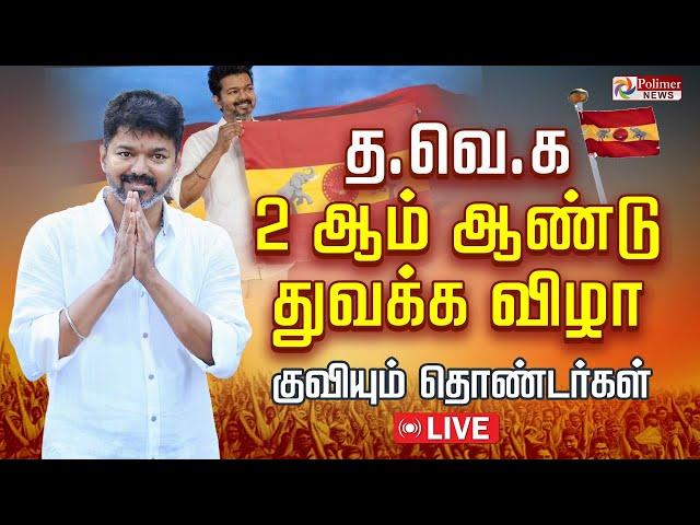 TVK Vijay | த.வெ.க. 2 ஆம் ஆண்டு துவக்க விழா | குவியும் தொண்டர்கள் | One Year Of TVK