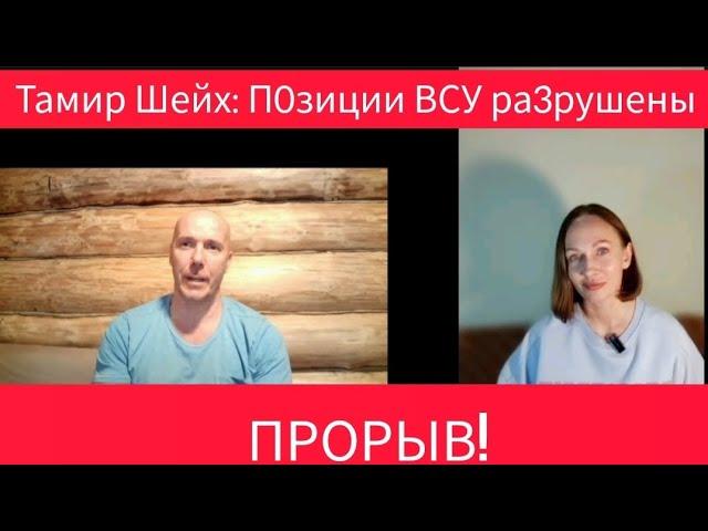 Тамир Шейх: 0БРУШЕНИЕ П0ЗИЦИЙ ВСУ. ПР0РЫВ! КУРАХОВО ПОКРОВСК!! Трамп начнет по Канаде?