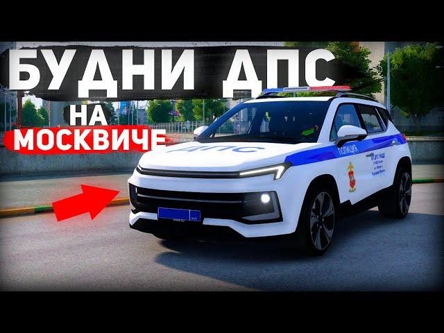 БУДНИ ДПС на НОВОМ МОСКВИЧЕ в ГТА 5 КРИМИНАЛЬНАЯ МОСКВА | RMRP