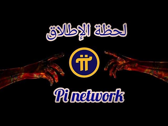 الشبكة الرئيسية | لحظة الانطلاق الحقيقي لعملة Pi Network