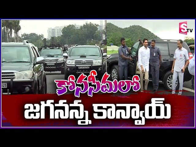 CM YS Jagan Convoy Goosebumps at Konaseema | SumanTV