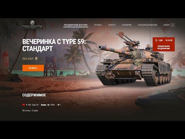 TYPE 59 и 3D-стиль:Старик в продаже