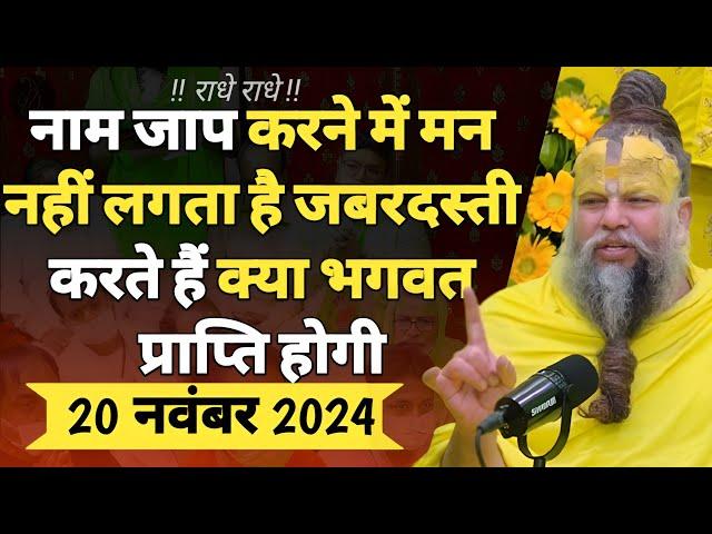 #030 एकांतिक वार्तालाप | 20-11-2024 | Shri Hit Premanand Govind Sharan Ji Maharaj | Ekantik Vartalap