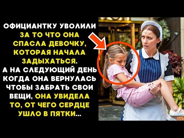 Официантку УВОЛИЛИ за то что СПАСЛА девочку, а на следующий день вернувшись за вещами она увидела то