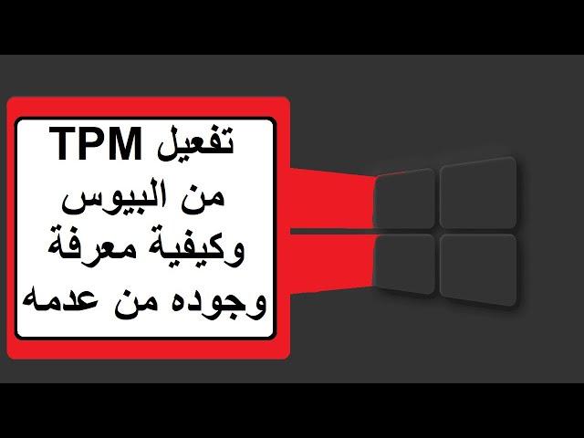 تمكين خاصية TPM على العديد من معالجات أنتل و AMD من البيوس وطريقة معرفة وجوده من عدمه على جهازك