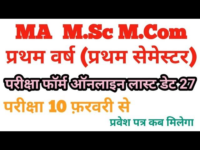 ma final year exam form last date | ma private admission last date | ma 1st year exam form last date