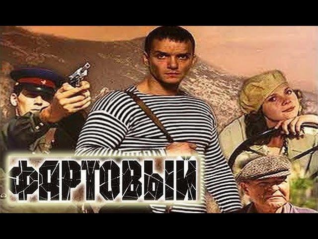 Классный фильм!!! "Фартовый"  Русские фильмы 2015, новые криминальные фильмы 2015