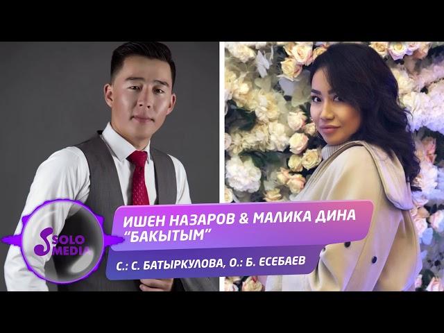 Ишен Назаров & Малика Дина - Бакытым / Жаны ыр 2020