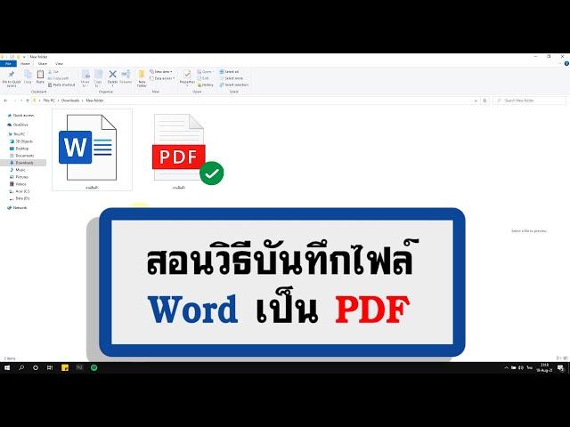 แปลงไฟล์ Word เป็น PDF ไม่เพี้ยน - ด้วยวิธีบันทึกไฟล์