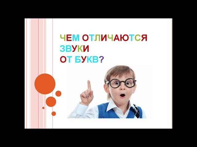 "Чем отличаются звуки от букв".