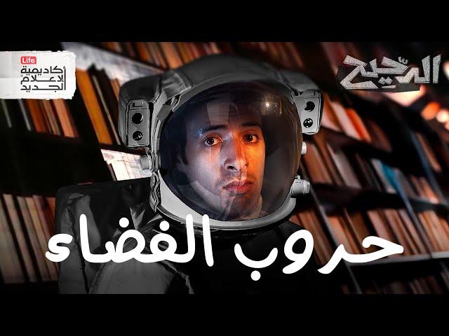 من يحكم الفضاء؟  | الدحيح