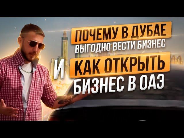 Почему в Дубае выгодно вести Бизнес и как открыть Бизнес в ОАЭ / Наш опыт открытия